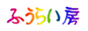 SoHo_Den_8370_fuuraibou.gif