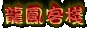 Tokyo_Temple_1552_33.gif