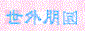 alec_su_hk_links_logo20.gif