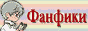 fanfromrus_banner1.gif