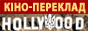 ukrainianpress_Kino_Pereklad.gif