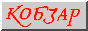 ukrainianpress_Kobzar.gif